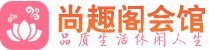 北京朝阳区桑拿_北京朝阳区桑拿会所网_尚趣阁养生养生会馆